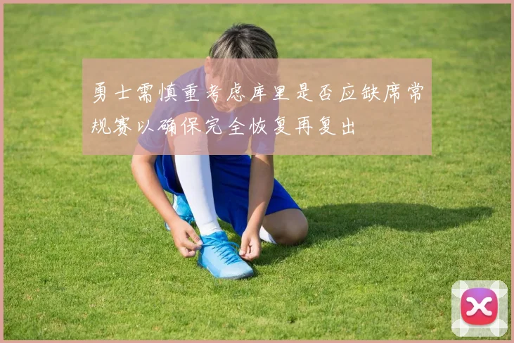 勇士需慎重考虑库里是否应缺席常规赛以确保完全恢复再复出