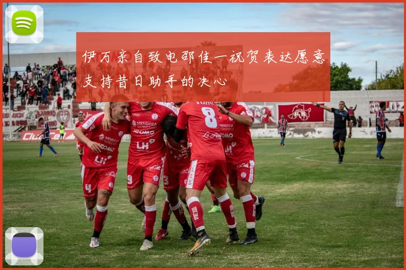伊万亲自致电邵佳一祝贺表达愿意支持昔日助手的决心