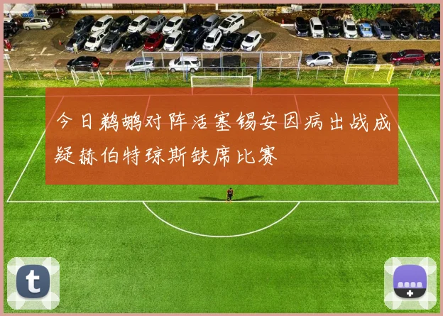 今日鹈鹕对阵活塞锡安因病出战成疑赫伯特琼斯缺席比赛